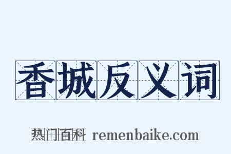 香城反义词是什么意思的图片